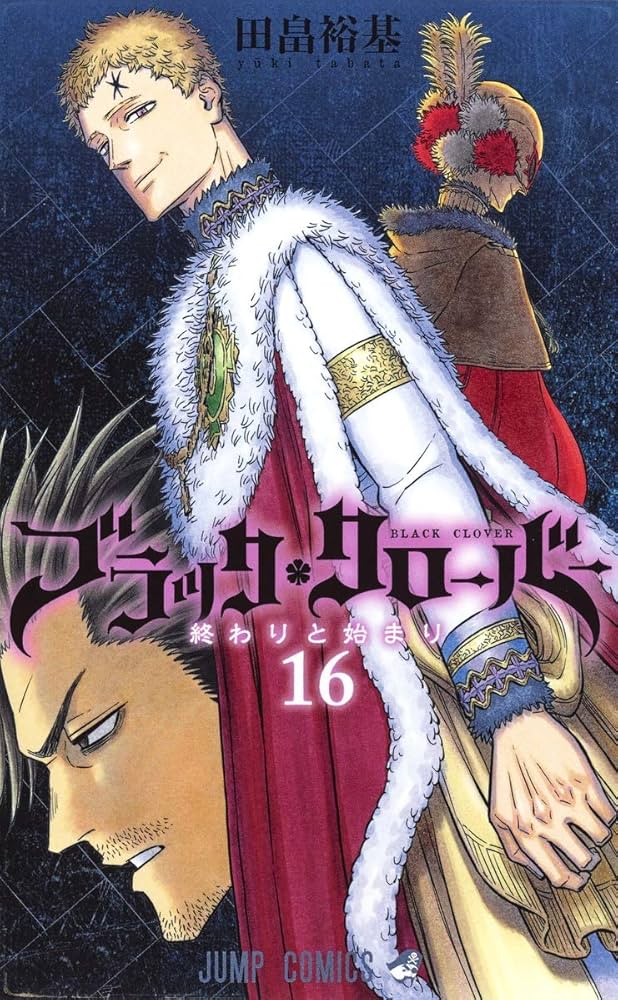 ブラッククローバー 16 (ジャンプコミックス) | 田畠 裕基 |本